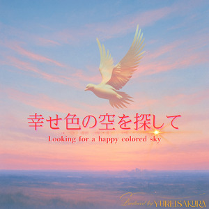 幸せ色の空を探して