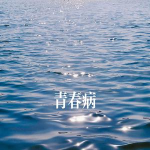 青春病(cover)