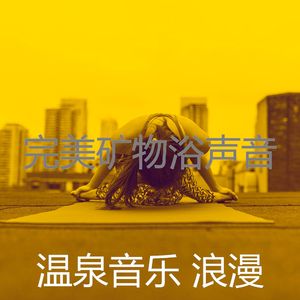 抚慰的温泉回忆