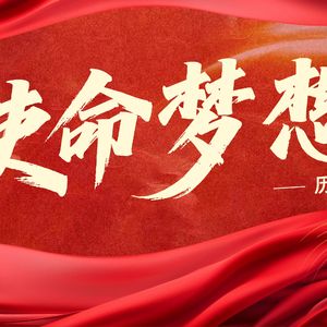 使命梦想——历城控股之歌（合唱版）