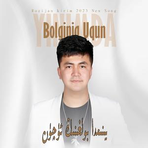 Yenimda Bolgining Uqun（因你在我身边）