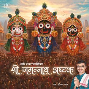 श्रीजगन्नाथाष्टकं | Jagannath Ashtakam
