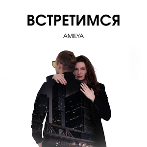 Встретимся