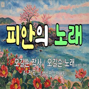 피안의 노래