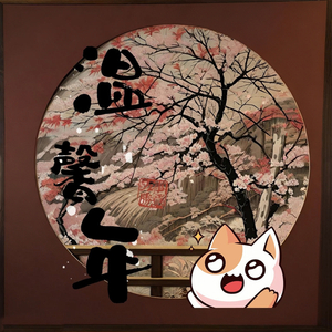 温馨年