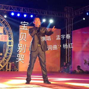 宝贝别哭---孟宇春