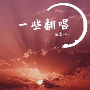 那时正好（翻自 群星）