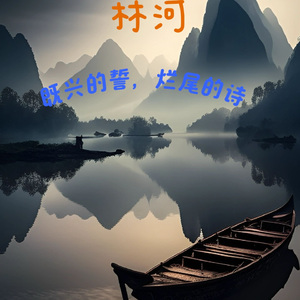 即兴的誓 烂尾的诗