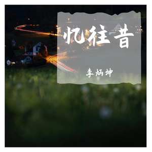 忆往昔