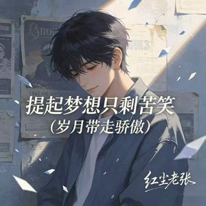 提起梦想只剩苦笑(岁月带走骄傲)