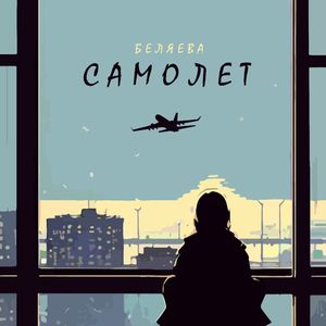самолёт