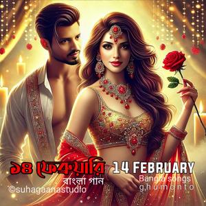 14 February | New Bangla Songs
