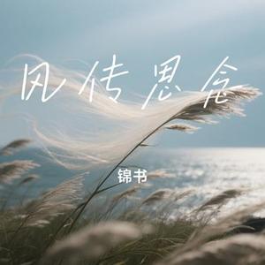 风传思念