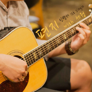 그대 내게(With 재현)