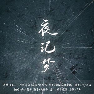 夜记梦