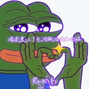 像是患上了无法救治的Emo病(prod by Yao)