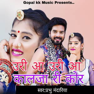 उरी आ उरी आ कालजा री कोर