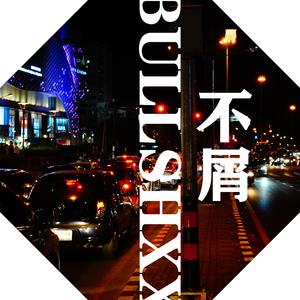 不屑（demo）prod.by ANGER BEATZ