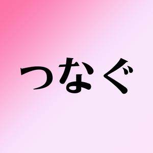 つなぐ