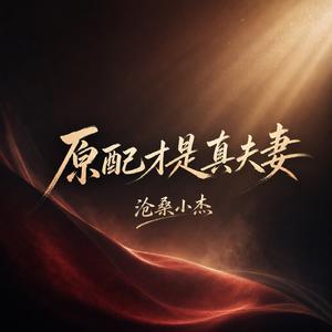 原配才是真夫妻