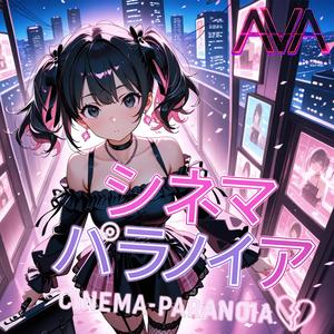 シネマパラノイア