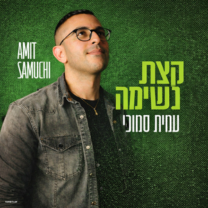 קצת נשימה