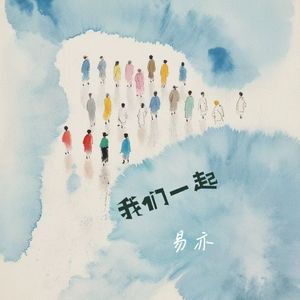 我们一起（伴奏）