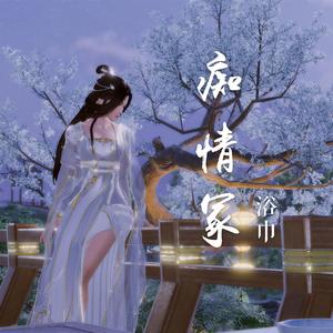 痴情冢