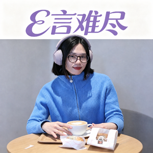 E言难尽