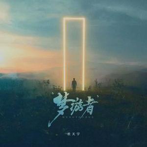 梦游者