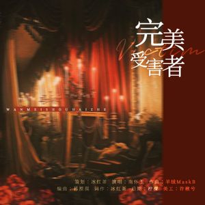 完美受害者