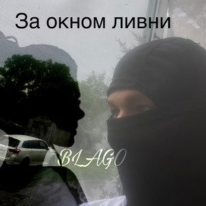 За окном ливни