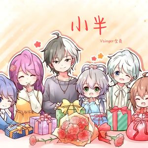 小半【Vsinger全员】