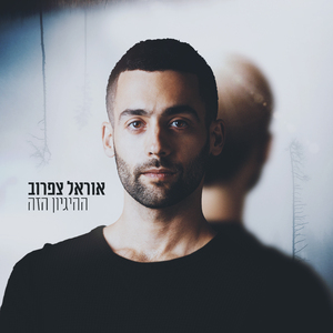 ההיגיון הזה