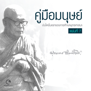 ภาคผนวก พบชีวิตจริง (คู่มือมนุษย์, ชุดที่ 7)