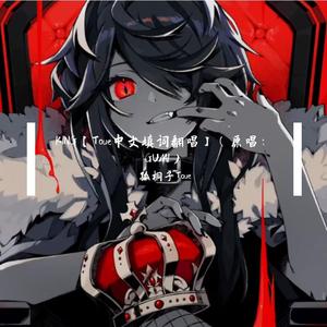 KING【Toue中文填词翻唱】（原唱：GUMI）（翻自 GUMI）