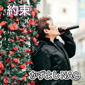 約束