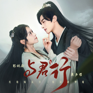 无人相赴（影视剧《与君行》插曲）