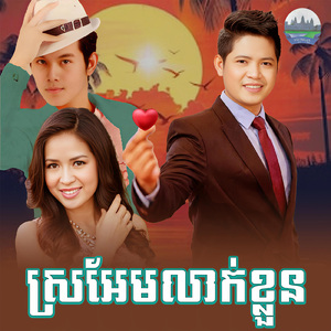 ស្រអែមលាក់ខ្លួន