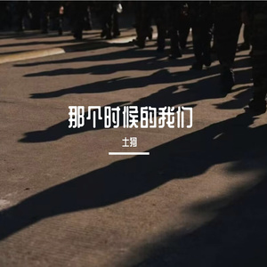 那个时候的我们（Siren）