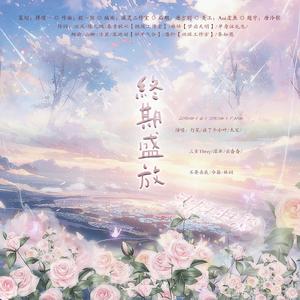 终期盛放—小花仙群像同人曲