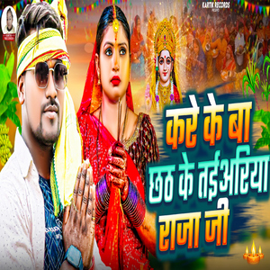 Kare Ke Ba Chhath Ke Taiyariya Raja Ji