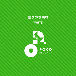 曇りのち晴れ