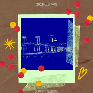 一尘不染器乐印象数