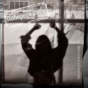 Побереги себя