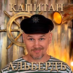 КАПИТАН