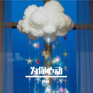 为你心动