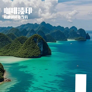 咖啡渍印