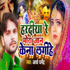 Haradiya Re Mora Jan Kena Lagihe