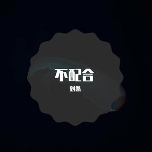 不配合(Prod.Kayzee)